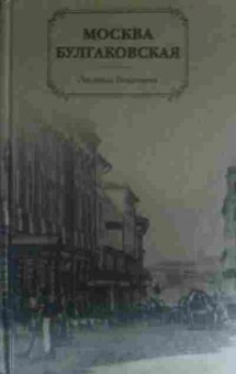 Книга Бояджиева Л. Москва Булгаковская, 11-14514, Баград.рф